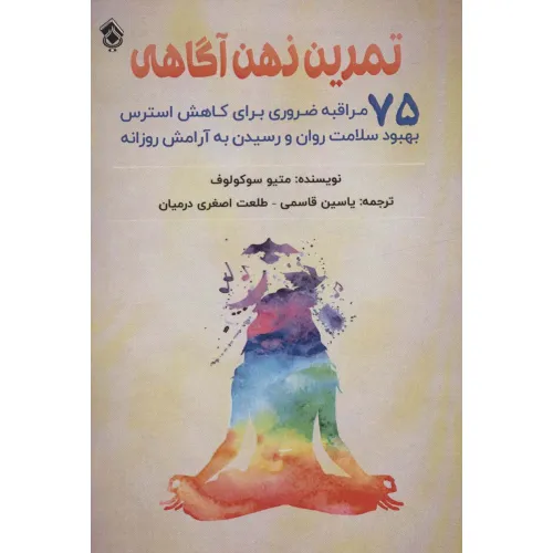 کتاب تمرین ذهن آگاهی (75 مراقبه ضروری برای کاهش استرس بهبود سلامت روان و رسیدن به آرامش روزانه)