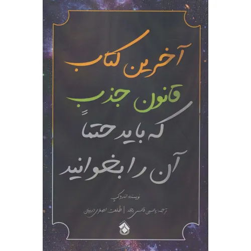 کتاب آخرین کتاب قانون جذب که باید حتما آن را بخوانید