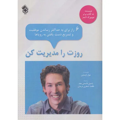 کتاب روزت را مدیریت کن:6 راز برای به حداکثر رساندن موفقیت و تسریع دست یافتن به رویاها کتاب روزت را مدیریت کن:6 راز برای به حداکثر رساندن موفقیت و تسریع دست یافتن به رویاها