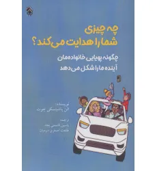 کتاب چه چیزی شما را هدایت می کند؟ (چگونه پویایی خانواده مان آینده ما را شکل می دهد) کتاب چه چیزی شما را هدایت می کند؟ (چگونه پویایی خانواده مان آینده ما را شکل می دهد)