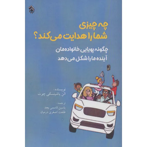 کتاب چه چیزی شما را هدایت می کند؟ (چگونه پویایی خانواده مان آینده ما را شکل می دهد)