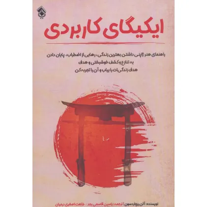 کتاب ایکیگای کاربردی
