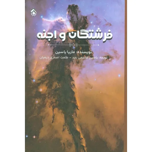 کتاب فرشتگان و اجنه