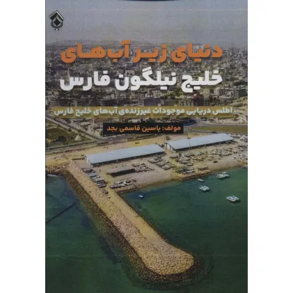 کتاب دنیای زیر آب های خلیج نیلگون فارس (اطلس دریایی موجودات غیر زنده آب های خلیج فارس) کتاب دنیای زیر آب های خلیج نیلگون فارس (اطلس دریایی موجودات غیر زنده آب های خلیج فارس)