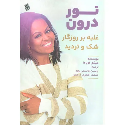 کتاب نور درون (غلبه بر روزگار شک و تردید)