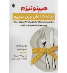 کتاب هیپنوتیزم برای کاهش وزن سریع