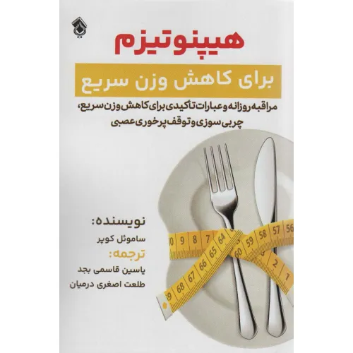 کتاب هیپنوتیزم برای کاهش وزن سریع