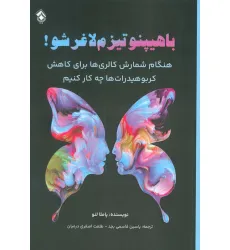 کتاب با هیپنوتیزم لاغر شو! (هنگام شمارش کالری ها برای کاهش کربوهیدرات ها چه کار کنیم)
