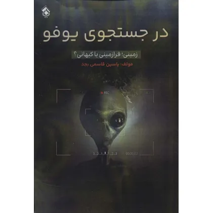 کتاب در جستجوی یوفو (زمینی؛فرازمینی یا کیهانی؟) کتاب در جستجوی یوفو (زمینی؛فرازمینی یا کیهانی؟)