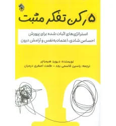 کتاب 5 رکن تفکر مثبت (استراتژی های اثبات شده برای پرورش احساس شادی،اعتماد به نفس و آرامش درون)