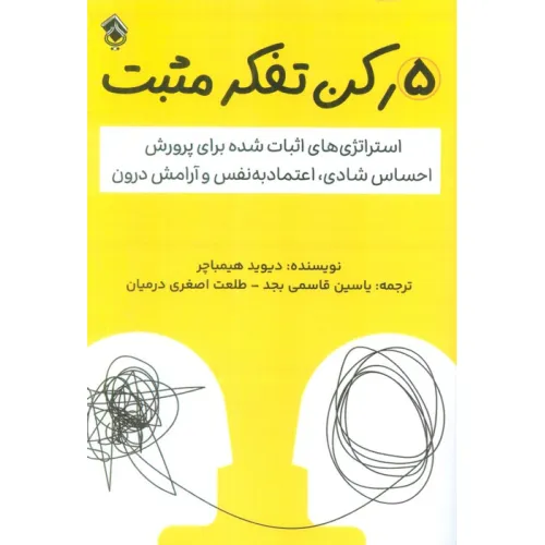 کتاب 5 رکن تفکر مثبت (استراتژی های اثبات شده برای پرورش احساس شادی،اعتماد به نفس و آرامش درون)