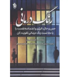 کتاب رنگ درمانی