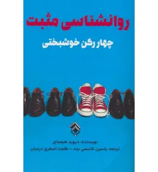کتاب روانشناسی مثبت (چهار رکن خوشبختی)