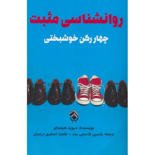 کتاب روانشناسی مثبت (چهار رکن خوشبختی)