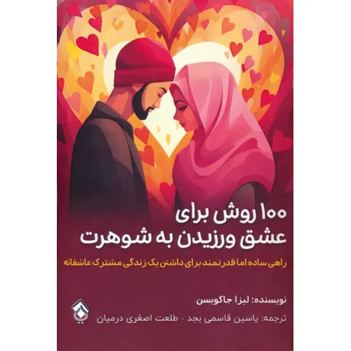 کتاب 100 روش برای عشق ورزیدن به شوهرت