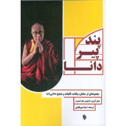 کتاب پند پیر دانا (مجموعه ای از سخنان،بیانات،تالیفات و نصایح دالایی لاما)