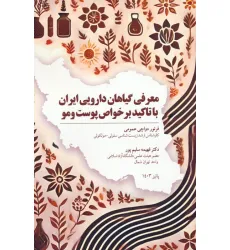 کتاب معرفی گیاهان دارویی ایران با تاکید بر خواص پوست و مو کتاب معرفی گیاهان دارویی ایران با تاکید بر خواص پوست و مو