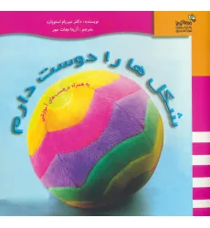 کتاب شکل ها را دوست دارم (همراه با برچسب های آموزشی)،(من و کیمیا) کتاب شکل ها را دوست دارم (همراه با برچسب های آموزشی)،(من و کیمیا)