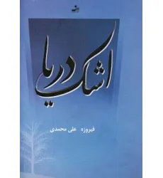 کتاب اشک دریا کتاب اشک دریا