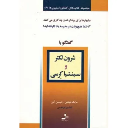 کتاب شرون لکتر و سینتیا کرسی (گفتگو با میلیونرها 6)