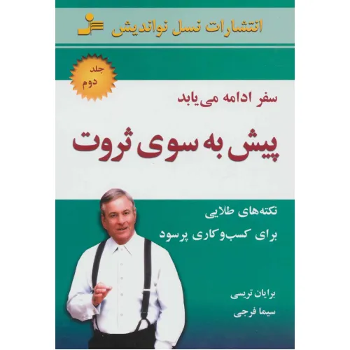 کتاب پیش به سوی ثروت 2 (سفر ادامه می یابد)