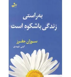 کتاب به راستی زندگی باشکوه است