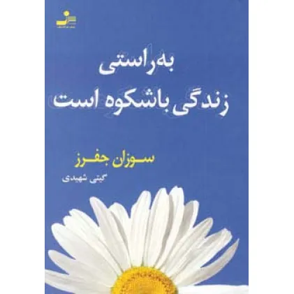 کتاب به راستی زندگی باشکوه است کتاب به راستی زندگی باشکوه است