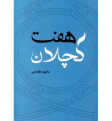 کتاب هفت کچلان