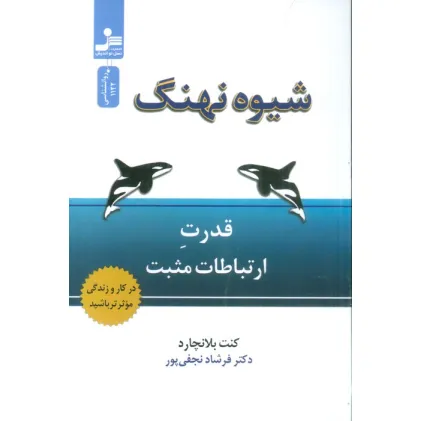 کتاب شیوه نهنگ (قدرت ارتباطات مثبت)