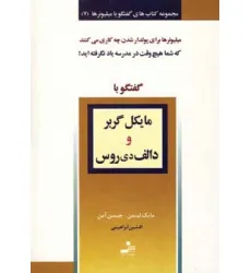 کتاب مایکل گربر و دالف دی روس (گفتگو با میلیونرها 7)