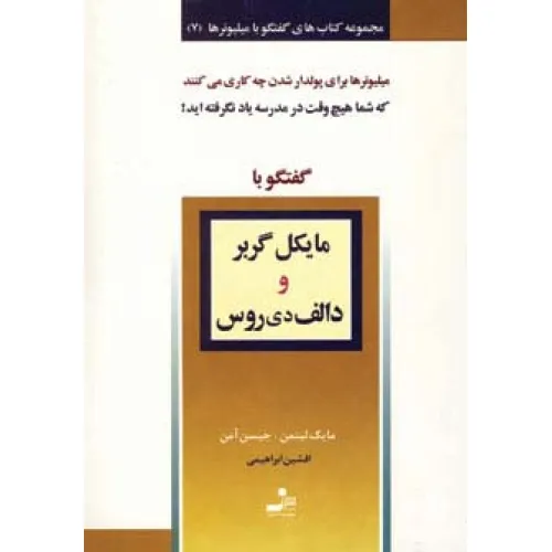 کتاب مایکل گربر و دالف دی روس (گفتگو با میلیونرها 7)