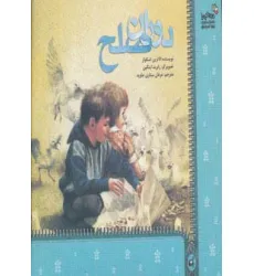 کتاب دوران صلح (من و کیمیا) کتاب دوران صلح (من و کیمیا)