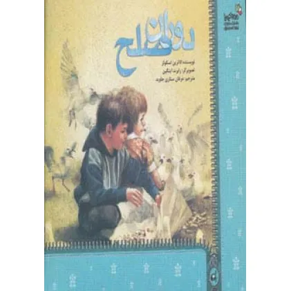 کتاب دوران صلح (من و کیمیا)