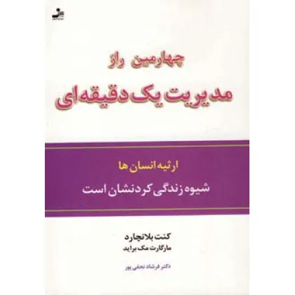 کتاب چهارمین راز مدیریت یک دقیقه ای (ارثیه انسان ها،شیوه زندگی کردنشان است)