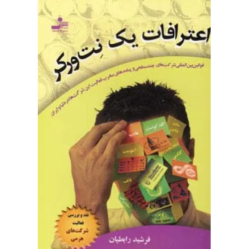 کتاب اعترافات یک نت ورکر (نقد و بررسی فعالیت شرکت های هرمی)