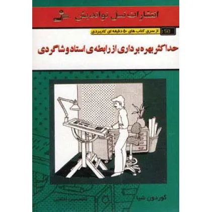 کتاب حداکثر بهره برداری از رابطه ی استاد و شاگردی (کتاب های 50 دقیقه ای کاربردی)
