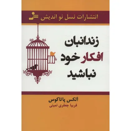 کتاب زندانبان افکار خود نباشید