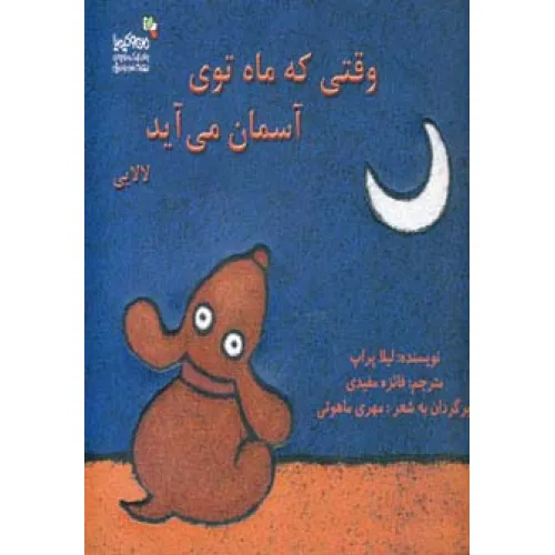 کتاب وقتی که ماه توی آسمان می آید (من و کیمیا)،(گلاسه)