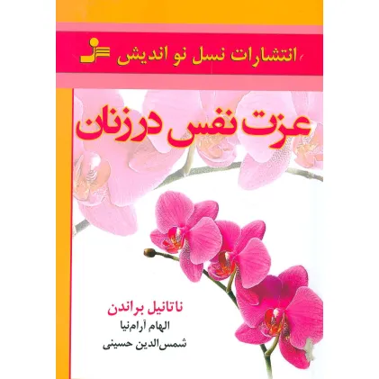 کتاب عزت نفس در زنان