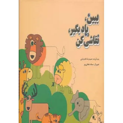 کتاب ببین،یاد بگیر،نقاشی کن (من و کیمیا)