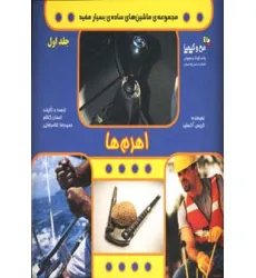 کتاب اهرم ها (ماشین های ساده ی بسیار مفید 1)،(من و کیمیا،گلاسه) کتاب اهرم ها (ماشین های ساده ی بسیار مفید 1)،(من و کیمیا،گلاسه)