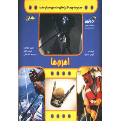 کتاب اهرم ها (ماشین های ساده ی بسیار مفید 1)،(من و کیمیا،گلاسه)