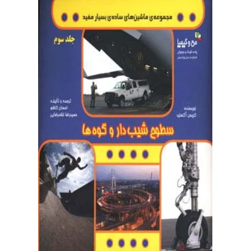 کتاب سطوح شیب دار و کوه ها (ماشین های ساده ی بسیار مفید 3)،(من و کیمیا)،(گلاسه)