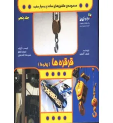 کتاب قرقره ها (پولی ها)،(ماشین های ساده ی بسیار مفید)،(من و کیمیا،گلاسه) کتاب قرقره ها (پولی ها)،(ماشین های ساده ی بسیار مفید)،(من و کیمیا،گلاسه)