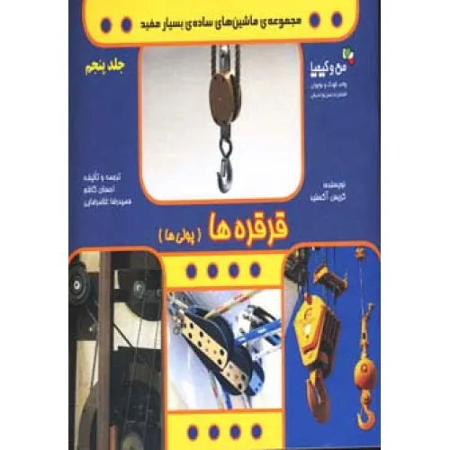 کتاب قرقره ها (پولی ها)،(ماشین های ساده ی بسیار مفید)،(من و کیمیا،گلاسه)