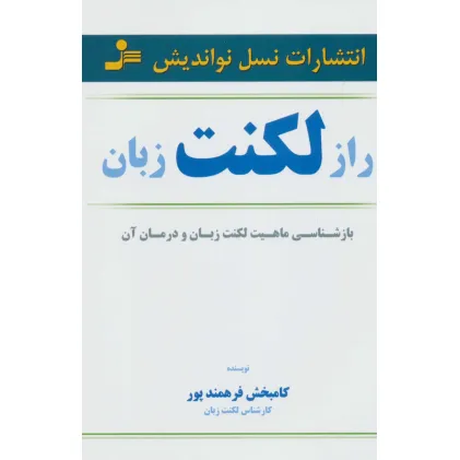 کتاب راز لکنت زبان (بازشناسی ماهیت لکنت زبان و درمان آن)
