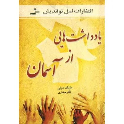 کتاب یادداشت هایی از آسمان