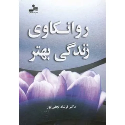 کتاب روانکاوی زندگی بهتر