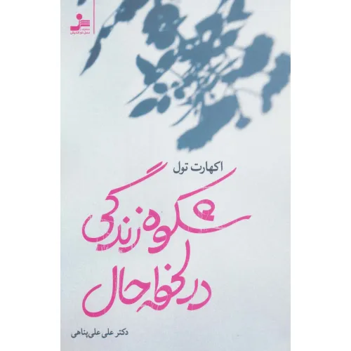 کتاب شکوه زندگی در لحظه حال