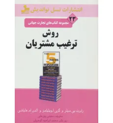 کتاب روش ترغیب مشتریان (تجارت جهانی23)